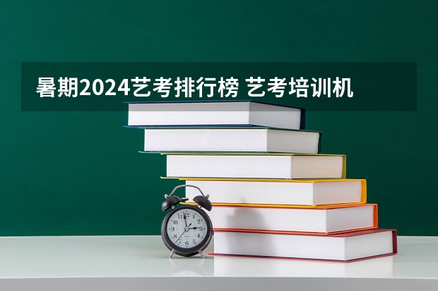 暑期2024艺考排行榜 艺考培训机构排行榜