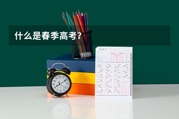 什么是春季高考？
