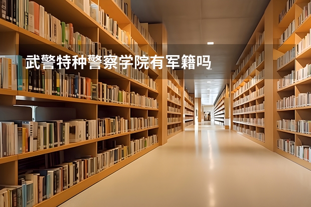 武警特种警察学院有军籍吗