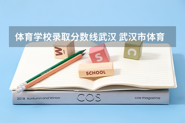 体育学校录取分数线武汉 武汉市体育运动学校招生标准