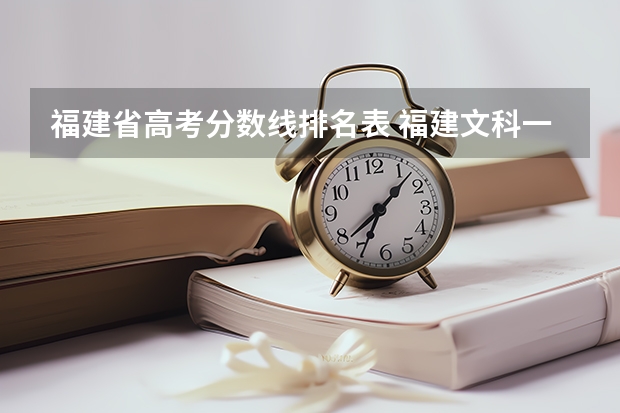 福建省高考分数线排名表 福建文科一本分数线