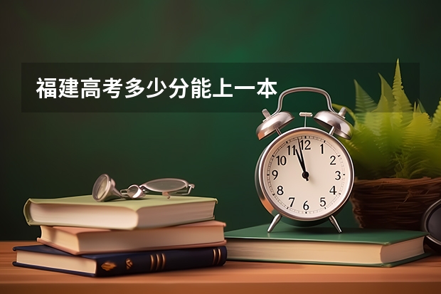 福建高考多少分能上一本