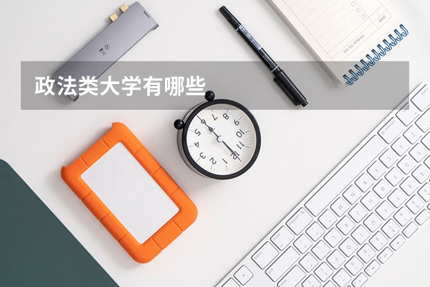 政法类大学有哪些