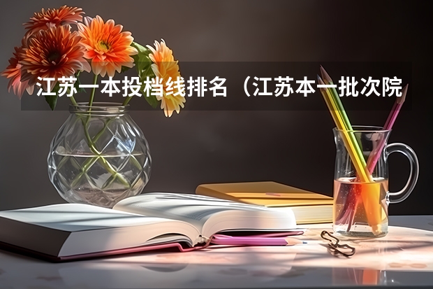江苏一本投档线排名（江苏本一批次院校投档线）
