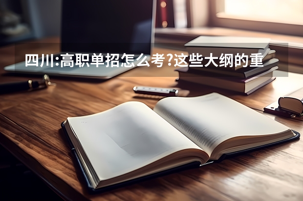 四川:高职单招怎么考?这些大纲的重点需注意