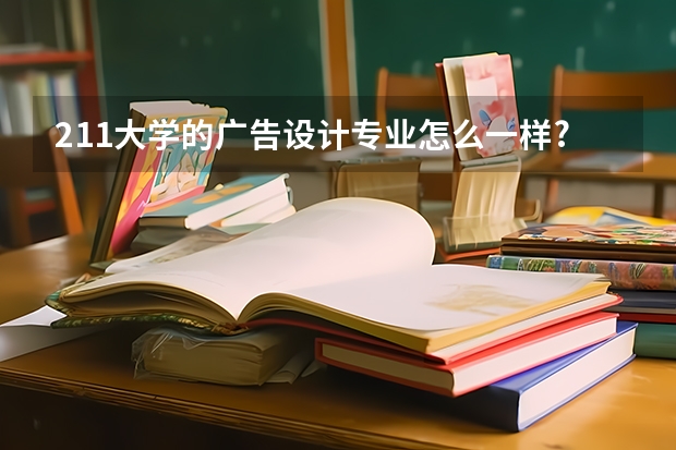 211大学的广告设计专业怎么一样?