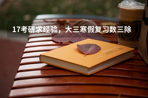 17考研求经验,大三寒假复习数三除了教材上的题,还有什么辅导书可以推荐,660题什么时候做是看完全