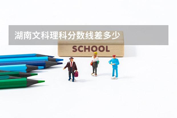 湖南文科理科分数线差多少
