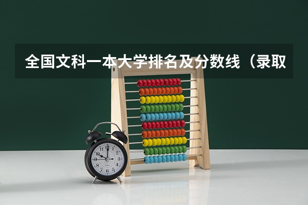 全国文科一本大学排名及分数线（录取分最低的10所一本大学名单「版」）