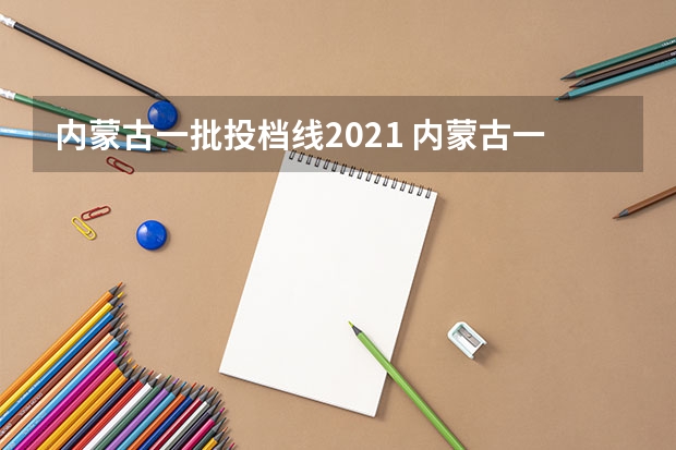 内蒙古一批投档线2021 内蒙古一本和二本分数线