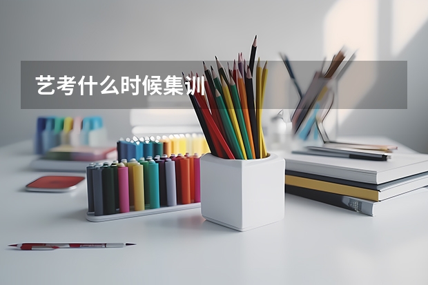 艺考什么时候集训