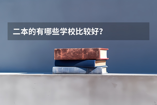 二本的有哪些学校比较好?