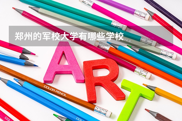郑州的军校大学有哪些学校