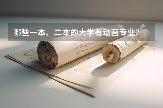 哪些一本、二本的大学有动画专业?
