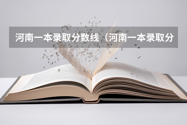 河南一本录取分数线（河南一本录取分数线）（文科一本录取分数线）