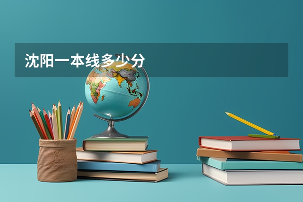 沈阳一本线多少分