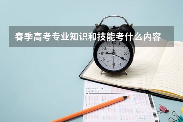 春季高考专业知识和技能考什么内容