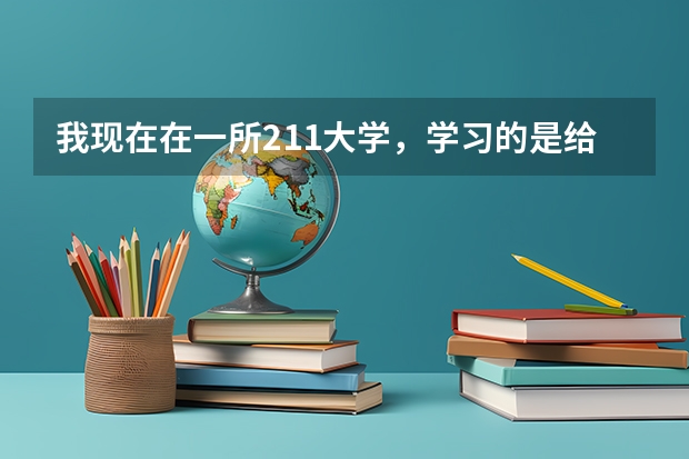 我现在在一所211大学,学习的是给水排水工程,现在有个转专业的机会。要不要转专业呢
