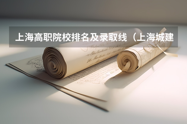 上海高职院校排名及录取线（上海城建护理录取分数线）