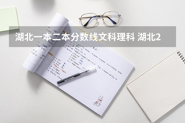 湖北一本二本分数线文科理科 湖北2023一本二本三本分数线