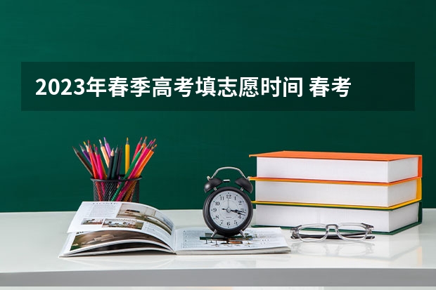 2023年春季高考填志愿时间 春考报名时间
