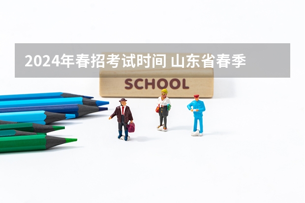 2024年春招考试时间 山东省春季高考时间