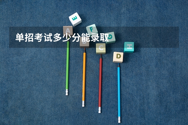 单招考试多少分能录取