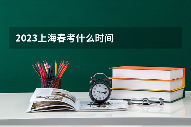 2023上海春考什么时间