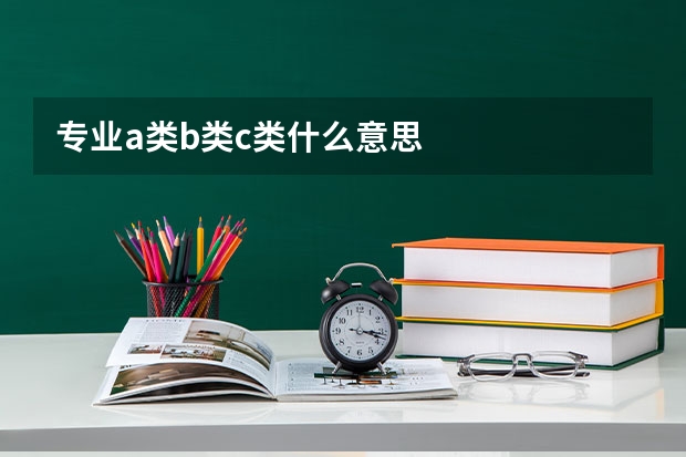 专业a类b类c类什么意思