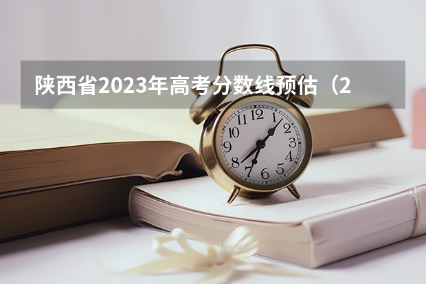 陕西省2023年高考分数线预估（2023年高考分数线陕西）