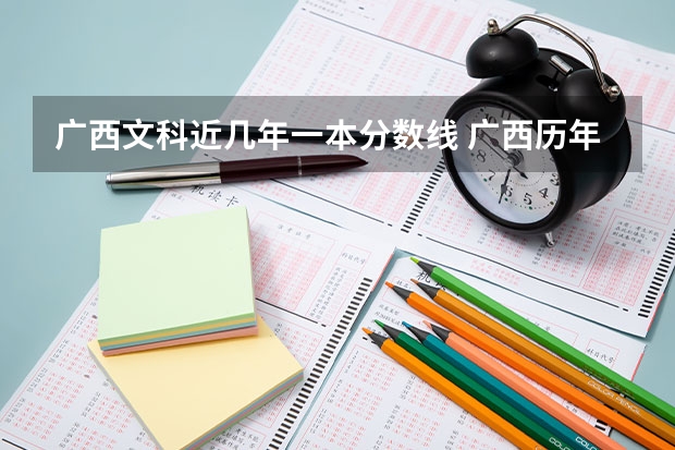 广西文科近几年一本分数线 广西历年高考录取分数线