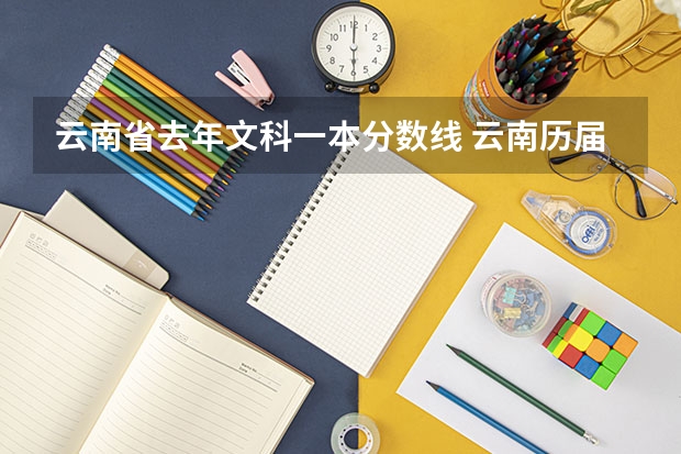 云南省去年文科一本分数线 云南历届高考分数线