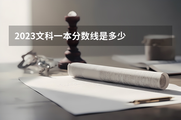 2023文科一本分数线是多少