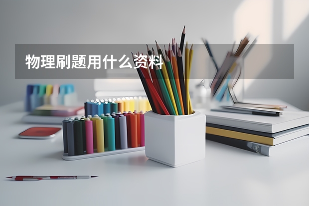 物理刷题用什么资料