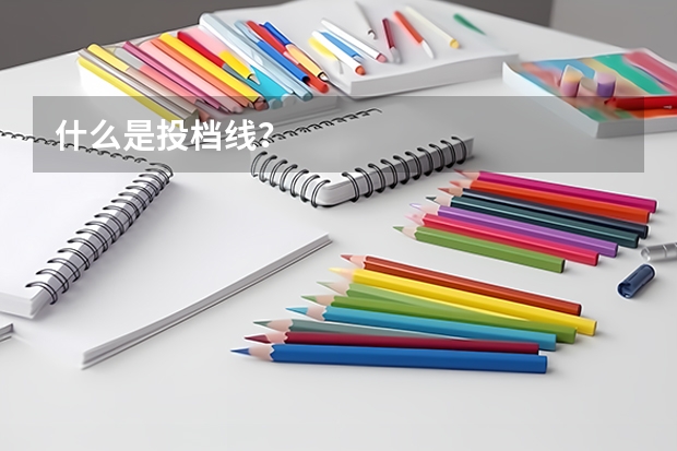什么是投档线?