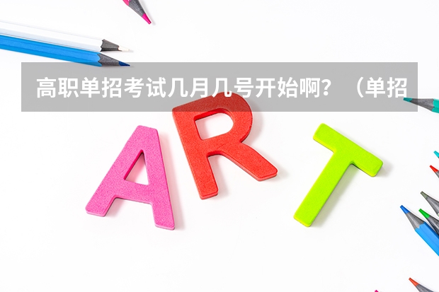 高职单招考试几月几号开始啊？（单招时间2024年具体时间）