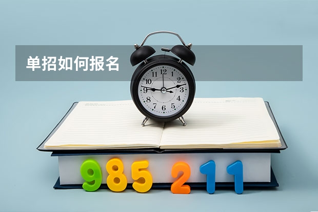 单招如何报名