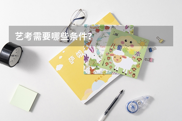 艺考需要哪些条件?