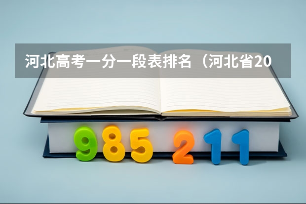河北高考一分一段表排名（河北省2023高考分数线）