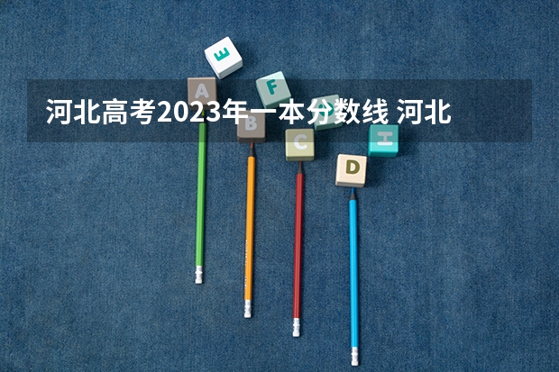 河北高考2023年一本分数线 河北省2023高考分数线