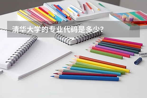 清华大学的专业代码是多少？