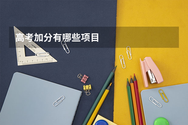高考加分有哪些项目