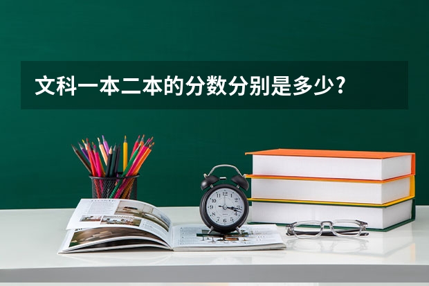 文科一本二本的分数分别是多少?