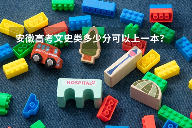 安徽高考文史类多少分可以上一本？