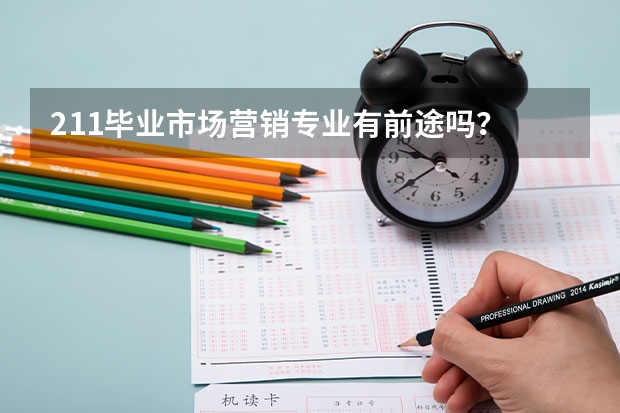 211毕业市场营销专业有前途吗?