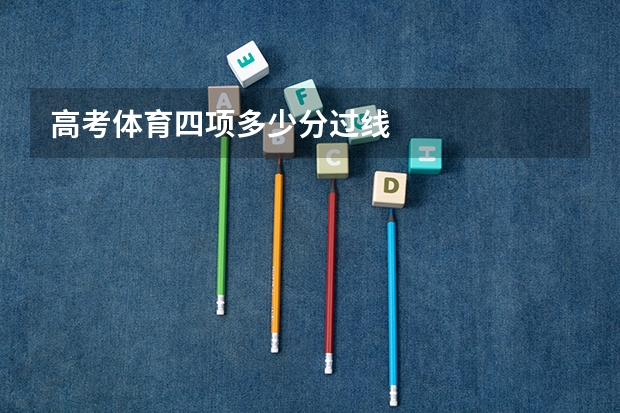 高考体育四项多少分过线