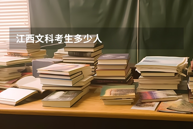 江西文科考生多少人