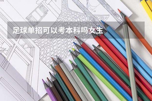 足球单招可以考本科吗女生