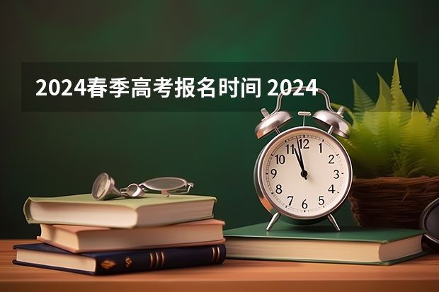 2024春季高考报名时间 2024年广东春季高考时间