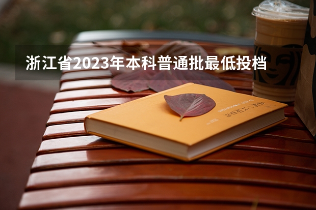 浙江省2023年本科普通批最低投档线(浙江省内) 浙江2023高校投档线